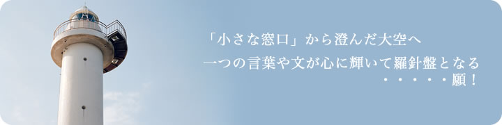 一方向性社会から全方向性社会へ 心の働きが大切。自立が大切。