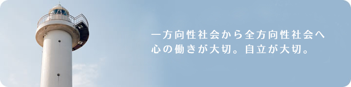 一方向性社会から全方向性社会へ 心の働きが大切。自立が大切。